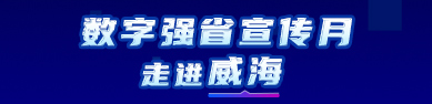 數字強省宣傳月走進威海